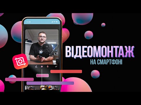 Видео: ВІДЕОМОНТАЖ НА СМАРТФОНІ📱  Монтувати дуже просто👌 #inshot