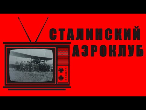 Видео: РЕТРО-ПЯТНИЦА - Сталинский аэроклуб