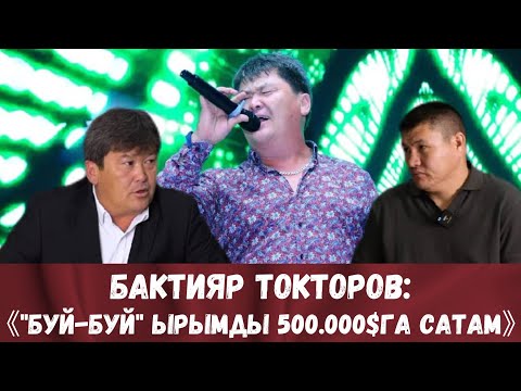 Видео: ЛЕГЕНДАРЛУУ "БУЙ-БУЙ" ЫРЫНЫН АВТОРУ  ЖАНА АТКАРУУЧУСУ БАКТИЯР ТОКТОРОВ!!!