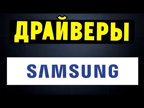 Видео: Как правильно установить все драйвера на ноутбук SAMSUNG?