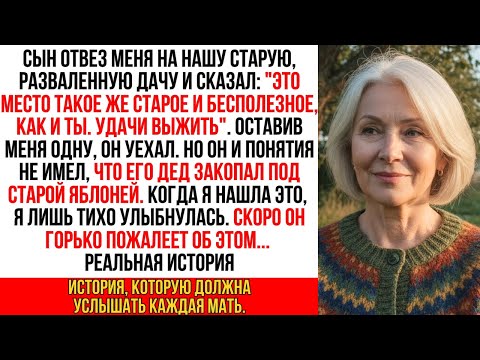 Видео: Сын бросил меня на старой даче, чтоб я не мешала ему жить. Но он не знал о главном секрете его деда…