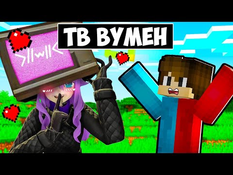 Видео: 🇺🇦 ТВ ВУМЕН ЗАКОХАЛАСЯ В МЕНЕ В МАЙНКРАФТ! БАКІ TV WOMAN MINECRAFT