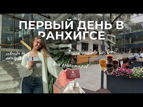 Видео: VLOG//Первые дни в РАНХиГСЕ, посвят и дни ориентиров