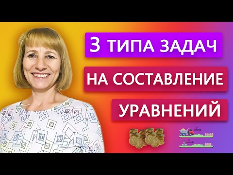 Видео: Решение задач с помощью уравнений