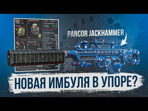 Видео: Pancor Jackhammer: сильный, че сказать - СТАЛКРАФТ | STALCRAFT: X