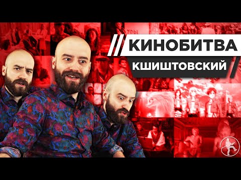 Видео: КШИШТОВСКИЙ УГАДЫВАЕТ КАДРЫ, МУЗЫКУ И ЦИТАТЫ ИЗ КИНО [КИНОБИТВА #31]