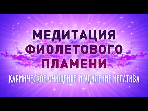Видео: МЕДИТАЦИЯ ФИОЛЕТОВОГО ПЛАМЕНИ - Исцеление от Негатива, Боли, Обиды - фиолетовое пламя очищения