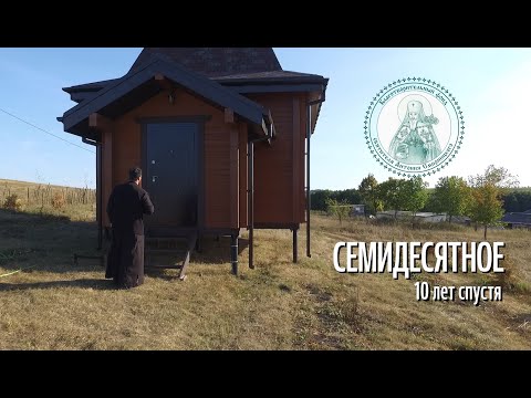 Видео: СЕМИДЕСЯТНОЕ 10 ЛЕТ СПУСТЯ