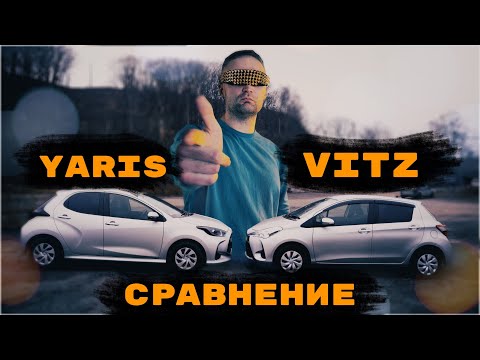 Видео: Кто лучше??? TOYOTA Yaris или Vitz