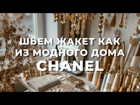 Видео: Что нужно для пошива жакета Шанель: Полный список