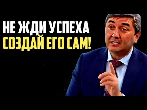 Видео: Как добиться УСПЕХА в жизни. Саидмурод ДАВЛАТОВ - если жизнь не даёт тебе УСПЕХА, бери его сам!