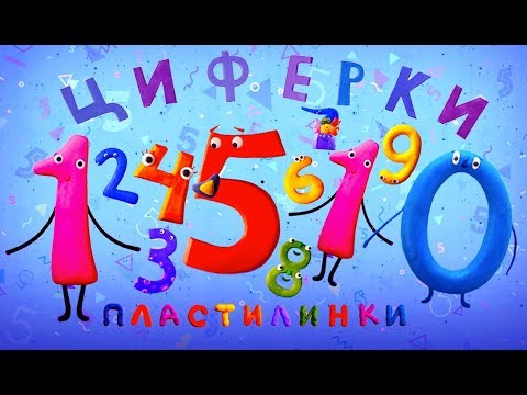 Видео: Пластилинки Циферки  Все серии подряд  (1-10) ✏️ Премьера на канале Союзмультфильм 2019 HD