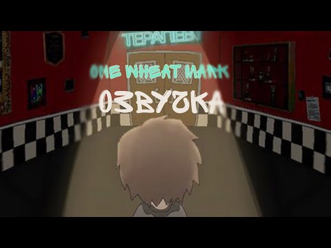 Видео: One Wheat Mark озвучка 20-22 глав