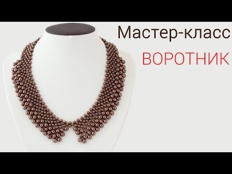 Видео: Мастер-класс - Воротник из Бисера!/DIY: Beaded Collar
