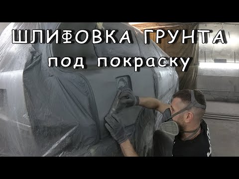 Видео: ШЛИФОВКА ГРУНТА ПОД ПОКРАСКУ | Как и чем перетирать грунт на авто