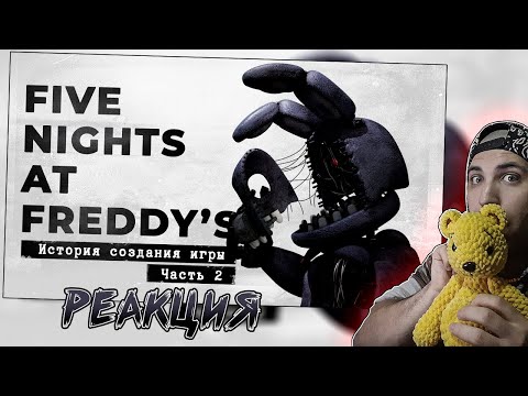Видео: Реакция на FNaF 2 - опасность повсюду [История создания, часть 2]