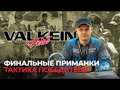 Видео: Финальные ПРИМАНКИ и ТАКТИКА победителя ТУРНИРА ValkeIN FEST 2024. Церемония НАГРАЖДЕНИЯ призёров!