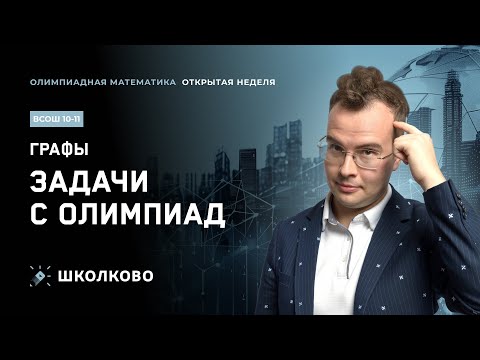Видео: Открытая неделя курса ВсОШ 10-11 класс| Графы: задачи с олимпиад