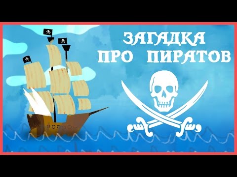 Видео: Mind: Загадка про пиратов