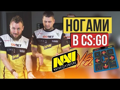 Видео: NaVi играют в CS:GO НОГАМИ - Dance Pad Challenge