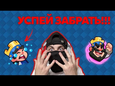 Видео: УСПЕЙ ЗАБРАТЬ ПЛАЧУЩЕГО ПРИНЦА БЕСПЛАТНО!!! ХАЛЯВА ДЛЯ CLASH ROYALE | РАЗДАЧА PASS ROYALE