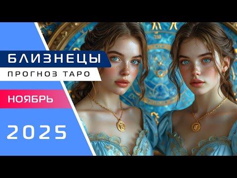 Видео: БЛИЗНЕЦЫ: Прогноз Таро от Мастера Нирбхи на Ноябрь 2025!🔮🔥🌈