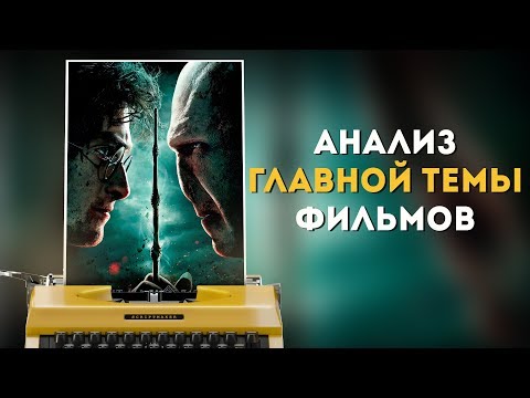 Видео: КАК АНАЛИЗИРОВАТЬ СМЫСЛ ФИЛЬМОВ / УПРАВЛЯЮЩАЯ ИДЕЯ / ГЛАВНАЯ ТЕМА