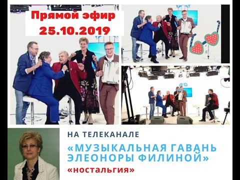 Видео: МУЗЫКАЛЬНАЯ ГАВАНЬ ЭЛЕОНОРЫ ФИЛИНОЙ (Выпуск 1, 2019) | ТВ «Ностальгия» @YouTube Harbour TV