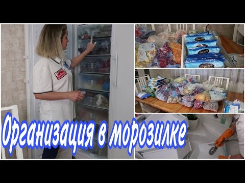 Видео: ОРГАНИЗАЦИЯ ОЧЕНЬ БОЛЬШОГО МОРОЗИЛЬНИКА #какпомытьморозильник #хранениевморозилке #уборка Julia home