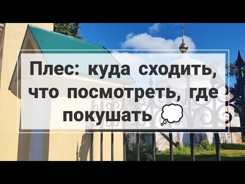 Видео: ПЛЕС: куда сходить, что посмотреть, где покушать ☀️🎨🌊