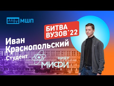 Видео: Битва вузов 2022 — студент НИЯУ МИФИ — Иван Краснопольский