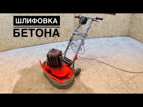 Видео: Шлифовка и Выравнивание Застывшего Бетона/ Grinding Concrete