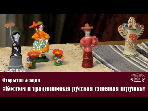 Видео: Открытая лекция «Костюм и традиционная русская глиняная игрушка»
