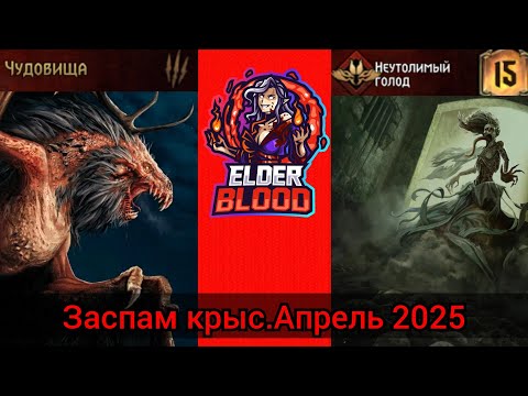 Видео: Гвинт.Заспам крыс(Чудовища.Неутолимый голод) feat Endless Erza.Апрель 2025