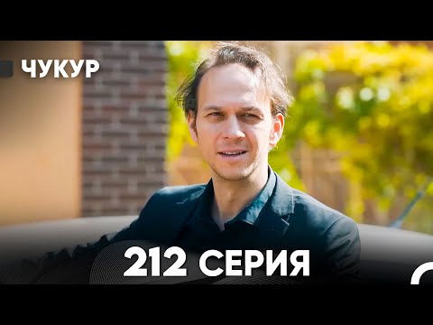 Видео: Чукур 212 Серия (русский дубляж) FULL HD