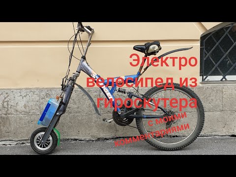 Видео: Электрический велосипед из гироскутера. Electric bike from a hoverboard. ( с комментариями)