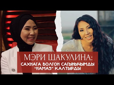 Видео: Мэри Шакулина: "Сахнага көк-ала болуп чыккам"