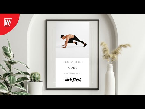 Видео: CORE с Андреем Кухаренко | 7 октября 2025 | Онлайн-тренировки World Class