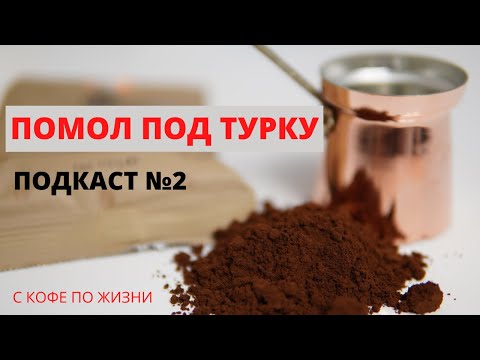 Видео: Помол под турку. Как измерить степень помола? На сколько он должен быть однородным? Подкаст №2