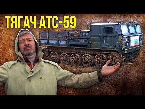 Видео: АТС 59 – Быстроходный артиллерийский тягач | Тяжелая техника CCCР