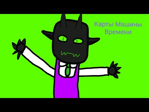 Видео: Майнкрафт карты Машины Времени😎 Серия 1