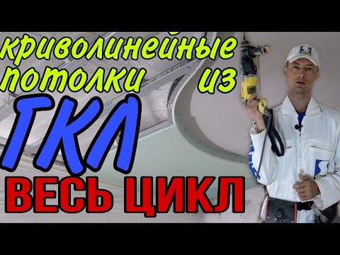 Видео: Криволинейные конструкции из ГКЛ. Весь процесс монтажа криволинейного потолка.