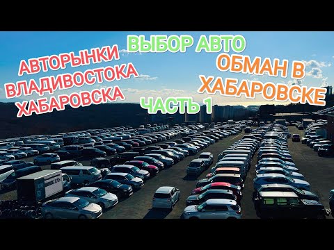Видео: Выбор праворукого автомобиля на рынках Хабаровска и Владивостока! Обман в Хабаре! Зелёный Угол!