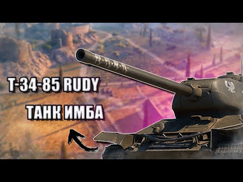 Видео: Имба на 6 уровне в Мире Танков! Обзор на Т-34-85 Rudy!