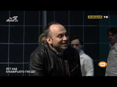 Видео: Лет над кукавичјото гнездо (2017, Драмски театар)