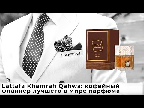 Видео: Lattafa Khamrah Qahwa: кофейный фланкер лучшего в мире парфюма