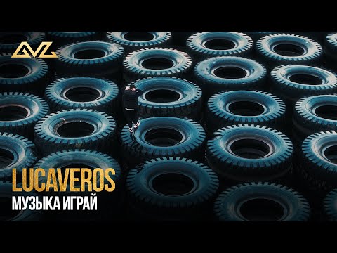 Видео: LUCAVEROS — Музыка играй (Mood Video)