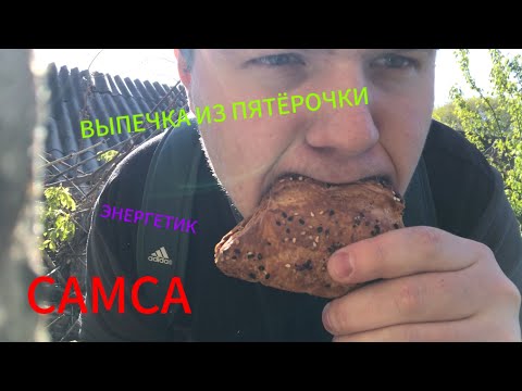 Видео: САМСА С КУРИЦЕЙ | СОСИСКА В ТЕСТЕ | ЭНЕРГЕТИК | МУКБАНГ