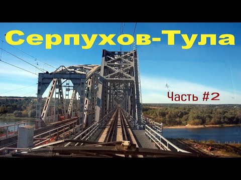 Видео: Вид из кабины машиниста ЭП2Д. Участок Серпухов - Тула. Часть 2/2