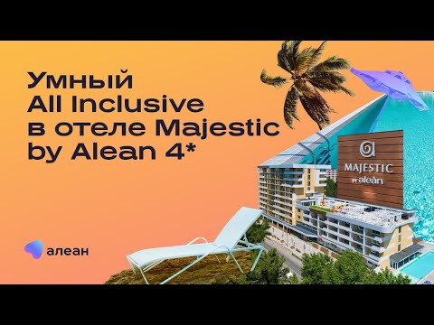 Видео: Majestic by Alean 4* -новый отель гостиничной сети ALEAN